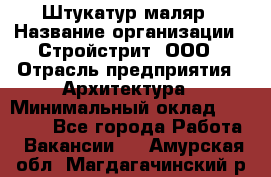 Штукатур-маляр › Название организации ­ Стройстрит, ООО › Отрасль предприятия ­ Архитектура › Минимальный оклад ­ 40 000 - Все города Работа » Вакансии   . Амурская обл.,Магдагачинский р-н